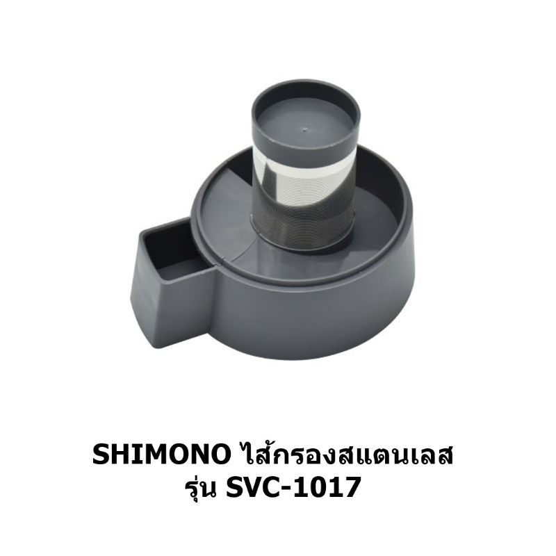 ภาพหน้าปกสินค้าSHIMONO ไส้กรองสแตนเลส SVC-1016 / SVC-1017 จากร้าน thaismartclean บน Shopee