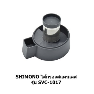 ภาพขนาดย่อของภาพหน้าปกสินค้าSHIMONO ไส้กรองสแตนเลส SVC-1016 / SVC-1017 จากร้าน thaismartclean บน Shopee