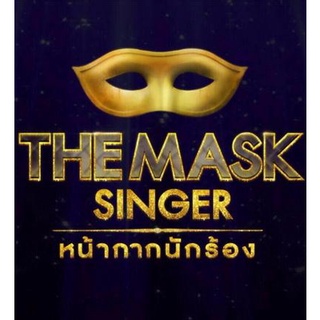 THE MASK SINGER หน้ากากนักร้อง Season 1