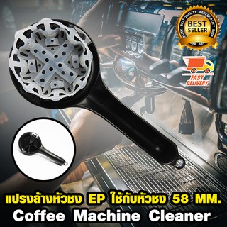 Coffee Brush Cleaner แปรงล้างหัวชง แปรงทำความสะอาด สีดำ สำหรับเครื่องชงกาแฟ 58 mm