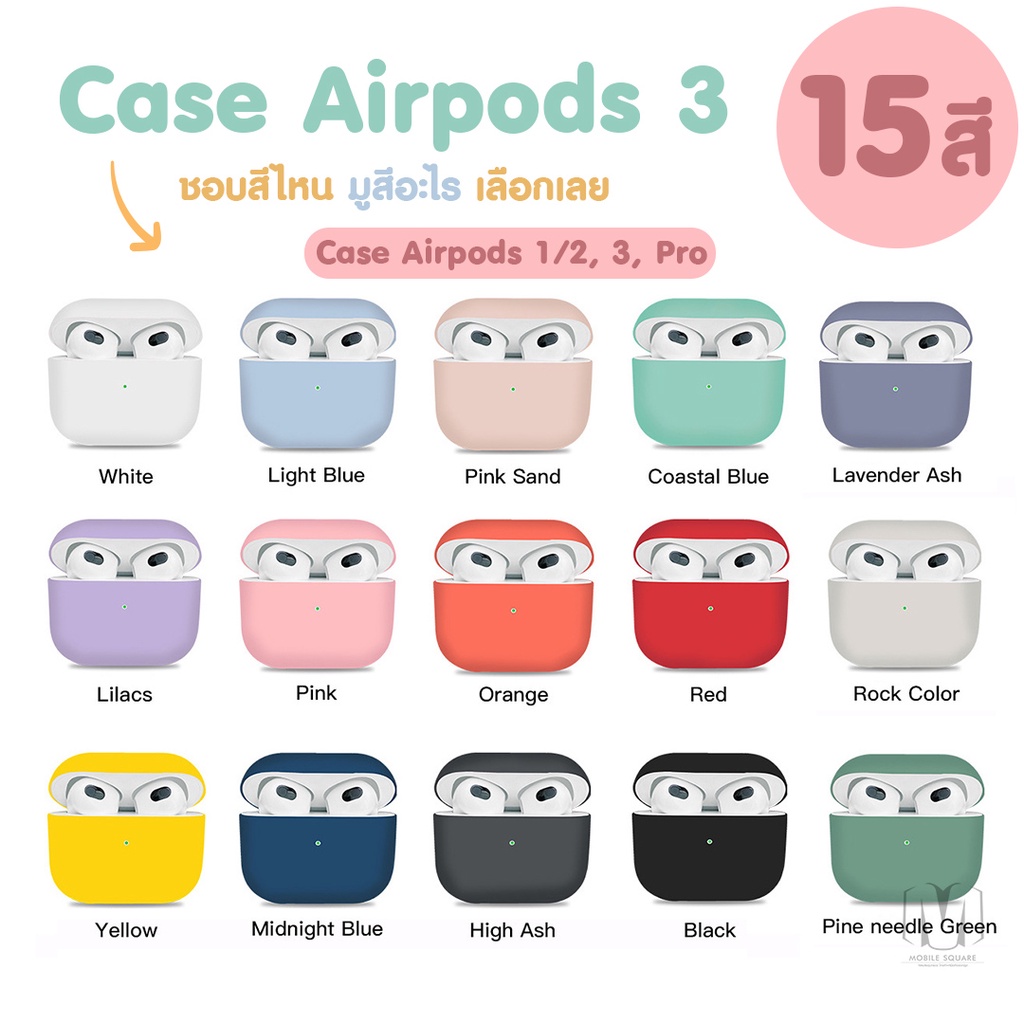 ภาพหน้าปกสินค้าพร้อมส่งในไทย Case เคส Airpods 3, 1, 2, Pro สำหรับ Apple AirPods รุ่น 3 คุณภาพดี  หลากสี เคสหูฟังไร้สาย หูฟังบลูทูธ จากร้าน mobile_square บน Shopee