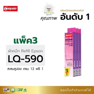 ผ้าหมึกพิมพ์ คอมพิวท์ Refill Epson  LQ-590 ผ้าหมึกผลิตจากไนล่อนชั้นดี คุณภาพงานพิมพ์ดำคมชัด ออกใบกำกับภาษีได้