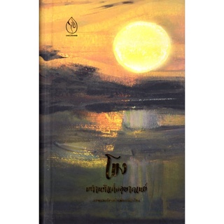 Chulabook|c111|9786169349907|หนังสือ|โขงมหานทีแห่งอุษาคเนย์ :ภาพและถ้อยคำเพื่อแม่น้ำโขง