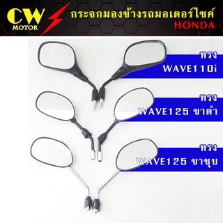 ภาพหน้าปกสินค้ากระจกเวฟ อย่างดี ไม่หลอกตา กระจกมองข้างมอเตอร์ไซค์ WAVE CLICK (มี 3 ทรง) ซึ่งคุณอาจชอบราคาและรีวิวของสินค้านี้