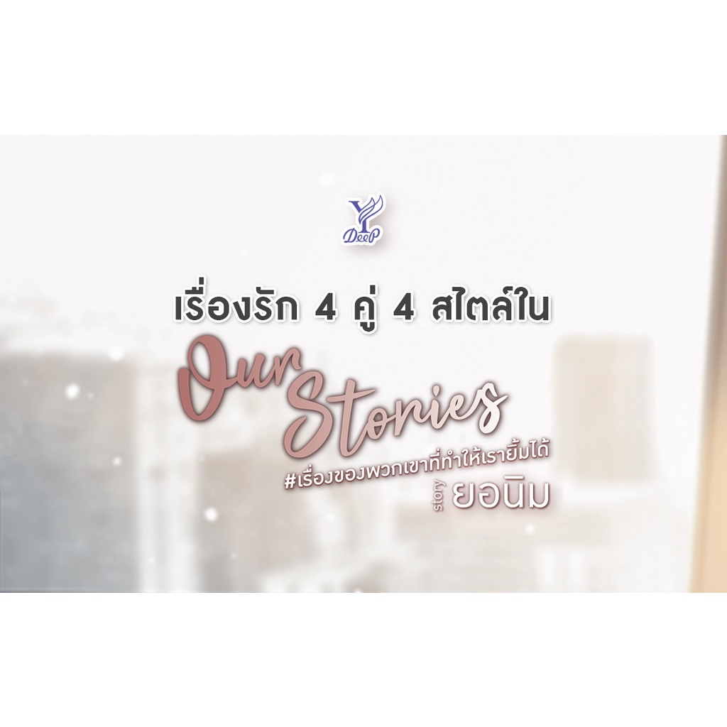 หนังสือนิยายวาย-our-stories-เรื่องของพวกเขาที่ทำให้เรายิ้มได้-เล่ม-1-2-2-เล่มจบ-ผู้เขียน-ยอนิม-สำนักพิมพ์-deep