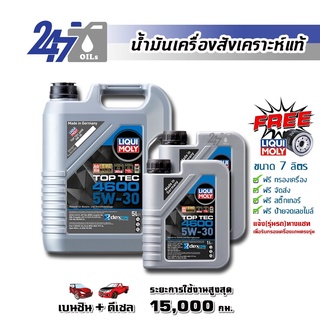 [โค้ด 247OCTลด฿130]LIQUI MOLY น้ำมันเครื่องสังเคราะห์แท้ TOP TEC 4600 5W-30 5W30 ขนาด 7 ลิตร