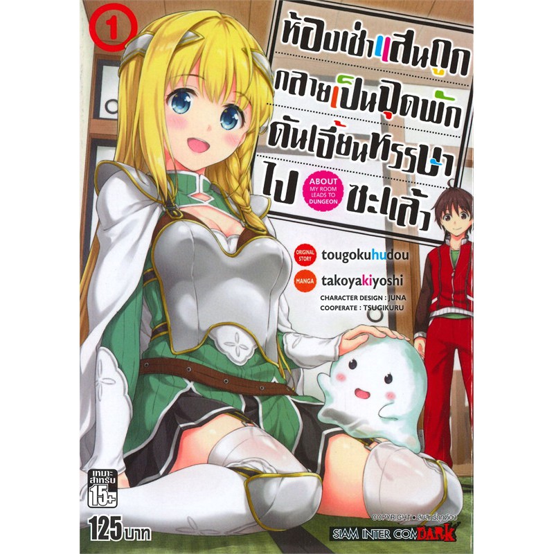 หนังสือการ์ตูน-ห้องเช่าแสนถูกกลายเป็นจุดพักดันเจี้ยนหรรษาไปซะงั้น-เล่ม-1-2-ล่าสุด-แบบแยกเล่ม