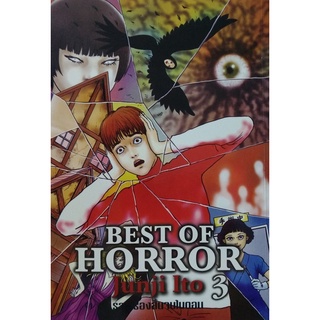 👻หนังสือแนวสยองขวัญ👻 หนังสือการ์ตูน BEST OF HORROR 3 เล่มเดียวจบ ผลงาน อิโต้ จุนจิ