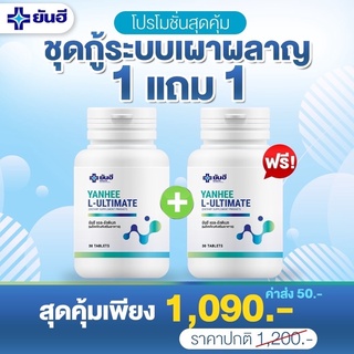 ภาพหน้าปกสินค้าของแท้!! Yanhee Ultimate L-Carnitine วิตามินรีเซตรูปร่าง บล็อก เบริน กู้ระบบเผาผลาญ ยันฮี อัลติเมท / 30 เม็ด++ พร้อมส่ง ที่เกี่ยวข้อง