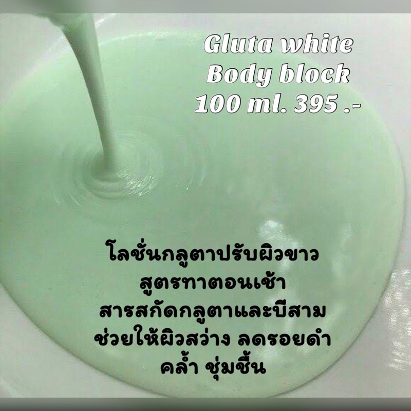 กลูตาบอดี้บล็อกฟื้นฟูผิวขาวใสป้องกันแสงuv