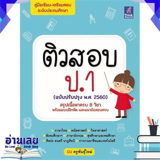 หนังสือ  ติวสอบ ป.1 (ฉบับปรับปรุง พ.ศ.2560) หนังสือใหม่ พร้อมส่ง #อ่านเลย