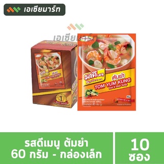 รสดีเมนู ต้มยำ 60 กรัม (ยกกล่อง 10 ซอง)