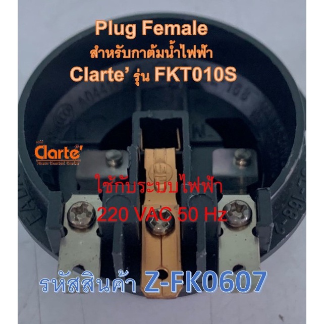 เต้าเสียบตัวนำไฟฟ้าตัวเมียสำหรับกาต้มน้ำไฟฟ้าของ-clarte-รุ่น-fkt010s