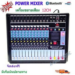 เพาเวอร์มิกเซอร์ ขยายเสียง700W 12CH Power mixer รุ่น DPM-12 ( 12 channel )