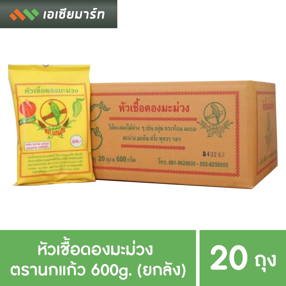 หัวเชื้อดองมะม่วง-ตรานกแก้ว-600-กรัม-x-20-ถุง-ยกลัง