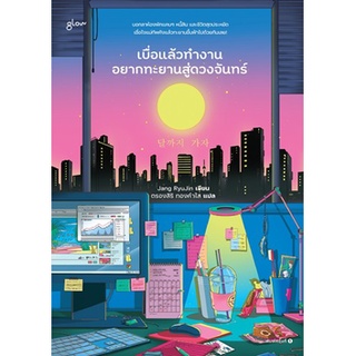 (แถมปก) เบื่อแล้วทำงาน อยากทะยานสู่ดวงจันทร์ / Jang RyuJin / หนังสือใหม่ (Glow)