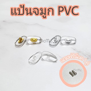 ราคาและรีวิวแป้นจมูกPVC แว่นตา แป้นจมูกพีวีซี ดั้งแว่นตา จมูกแว่น แป้นจมูก แป้นPVC แป้นพีวีซี