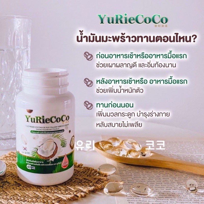 sale-อาหารเสริมขาดสารอาหาร-yurie-coco-ยูริ-โคโค่-น้ำมันมะพร้าวสกัดเย็นผสมคอลลาเจนจากเกาหลี-40-แคปซูล-อาหารเสริมขายดี