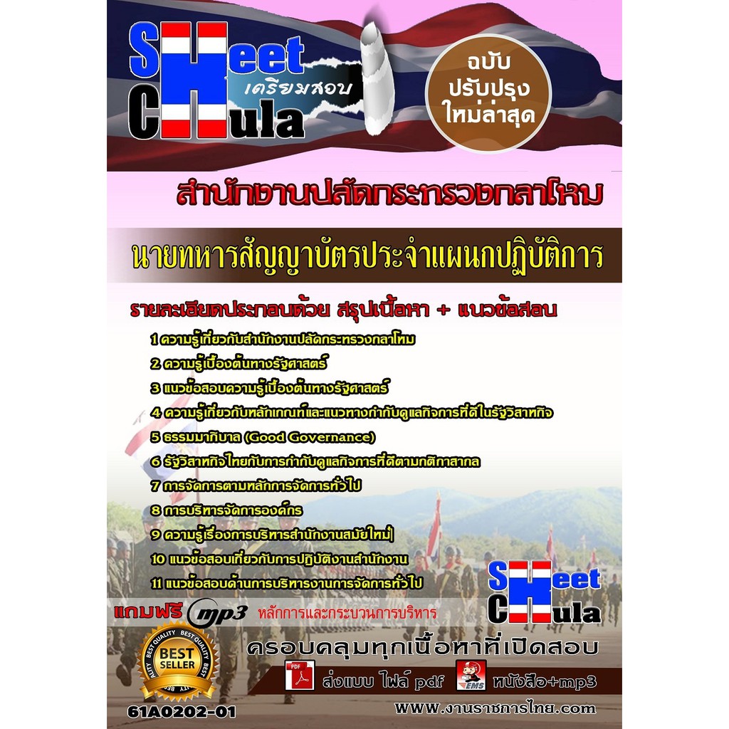 แนวข้อสอบ-ประจำแผนกปฏิบัติการสำนักงานปลัดกระทรวงกลาโหม