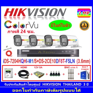 Hikvision colorvu ชุดกล้องวงจรปิด 2MP รุ่น DS-2CE10DF8T-FSLN 3.6(4)+DVR รุ่น iDS-7204HQHI-M1/S(1)+ชุดอุปกรณ์H2SJB/AC