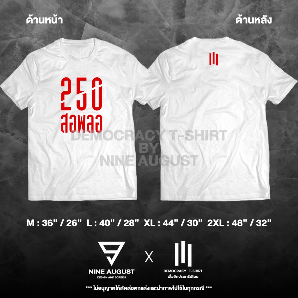 democracy-t-shirt-เสื้อยืดประชาธิปไตย-เสื้อ-250-สอพลอ
