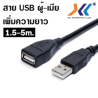 ภาพหน้าปกสินค้า[พร้อมส่งจากไทย] สายต่อยาว สายพ่วง สายพ่วงต่อ USB 2.0 USB ผู้-เมีย สำหรับเพิ่มความยาวให้สาย USB ความยาว 1.5/3/5เมตร ที่เกี่ยวข้อง