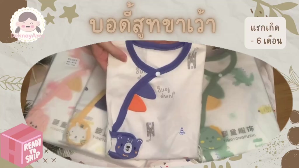 บอดี้สูทเด็กแรกเกิด-บอดี้สูทเด็กอ่อน-เกรดพรีเมียม-เสื้อผ้าเด็กแรกเกิด-บอดี้สูทขาเว้า-ชุดเด็กอ่อน-ชุดเด็กแรกเกิด