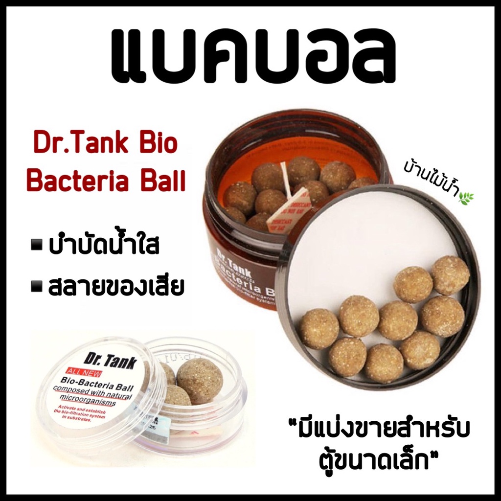 แบคบอล-dr-tank-bio-bacteria-ball-สูตรใหม่-ตัวช่วยบำบัดน้ำใส-สลายของเสีย-มีแบ่งขายสำหรับตู้ขนาดเล็ก-บ้านไม้น้ำ