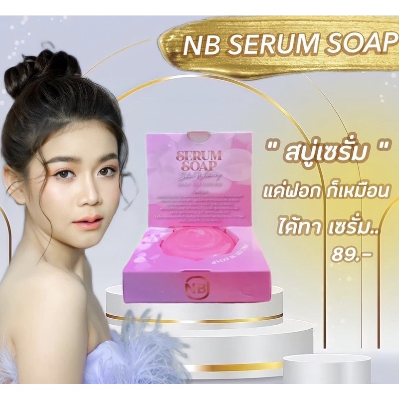 สบู่ครูเบียร์-สบู่nb-สบู่เซรั่ม-แพคเกจใหม่-nb-serum-soap-60-g