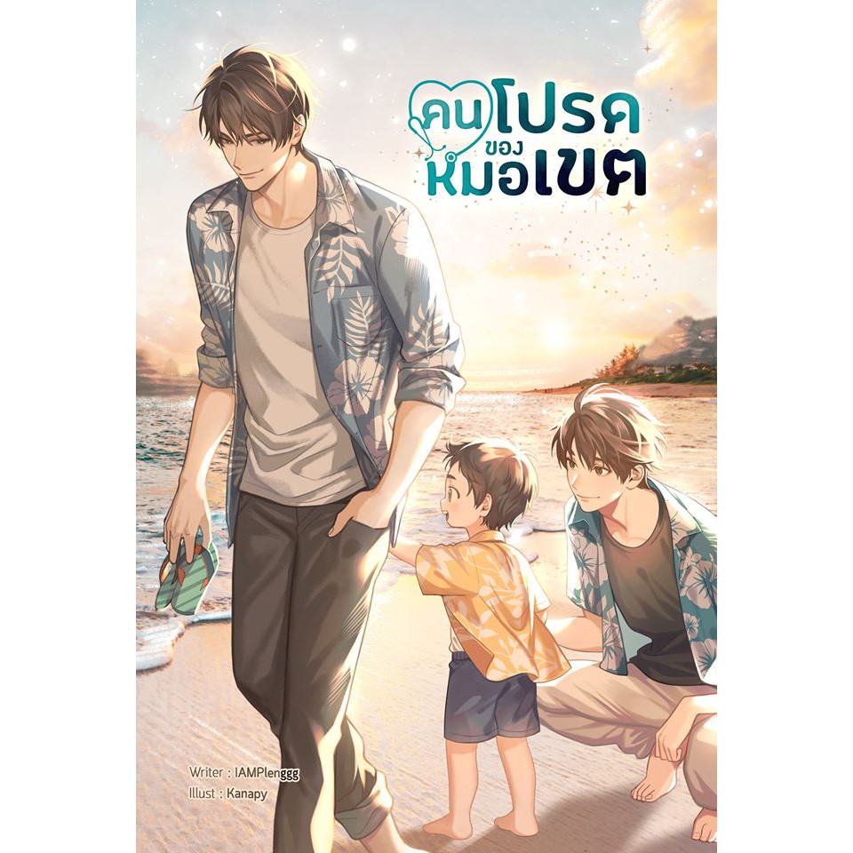 คนโปรดของหมอเขต-iamplenggg-หนังสือใหม่