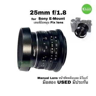 เลนส์มือหมุน sony for E-Mount Lens 25mm 1.8 Manual Lens  เลนส์ละลายหลัง หน้าชัดหลังเบลอ  เป็นโลหะทน มัลติโค๊ดแก้วแท้ MC