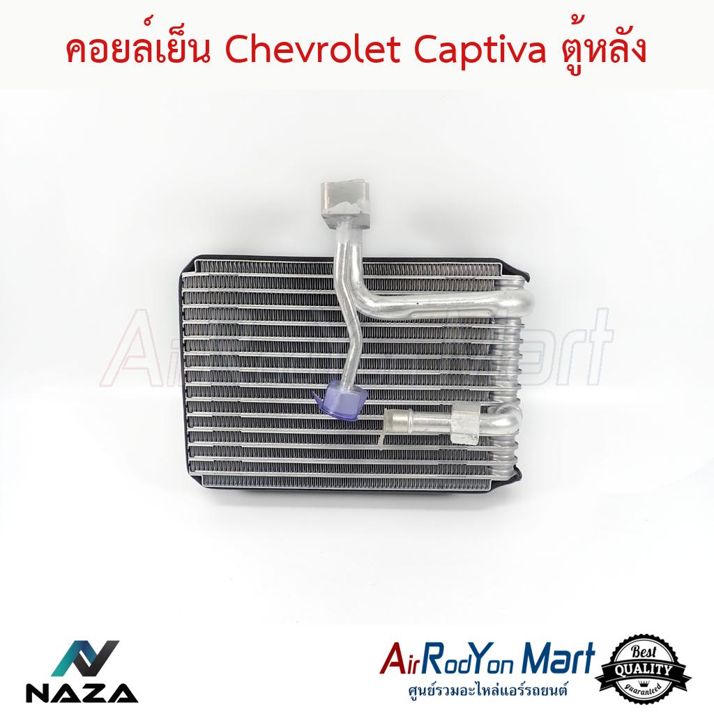 คอยล์เย็น-chevrolet-captiva-2007-2019-ตู้หลัง-เชฟโรเลต-แคปติว่า