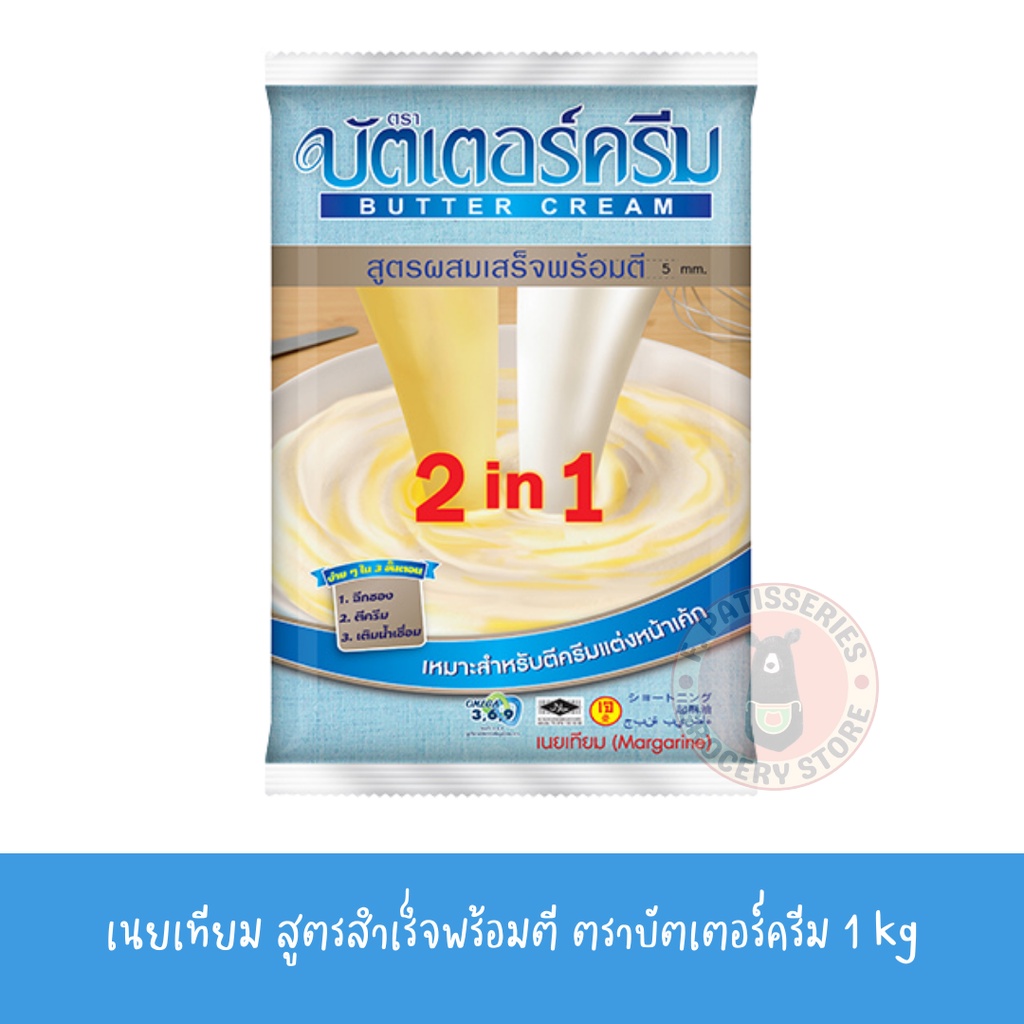 บัตเตอร์ครีม-2-in-1-สูตรผสมเสร็จพร้อมตี-1-กิโลกรัม