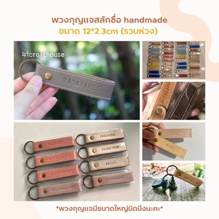 ภาพขนาดย่อของภาพหน้าปกสินค้าพวงกุญแจสลักชื่อ หนังPU มีหลายสี handmade พวงกุญแจรถยนต์ ของขวัญครบรอบ ปัจฉิม รับปริญญา ของขวัญปีใหม่ ของชำร่วย จากร้าน giftngave บน Shopee