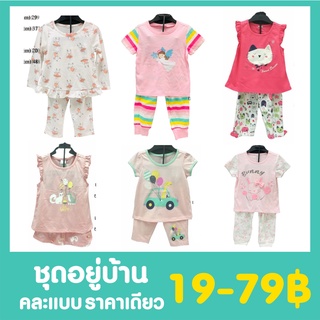 (เทสต๊อกLot1) ชุดอยู่บ้านเด็กผู้หญิง 2 ปี ราคาพิเศษไม่เกิน 79฿ ล้างสต๊อกต่ำกว่าทุน คละแบบ หมดแล้วไม่เติม