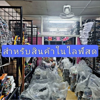 สำหรับสินค้าในไลฟ์สดเท่านั้น