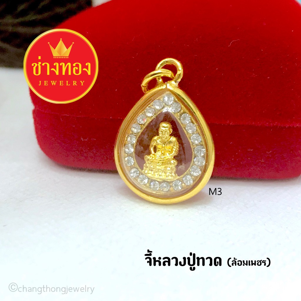 จี้หลวงปู่ทวด-ล้อมเพชร-m3-จี้พระกรอบทอง-จี้พระมงคล-จี้พระทองหุ้ม-จี้พระปลุกเสก-จี้พระกรอบทองไมครอน-จี้พระทองชุบ