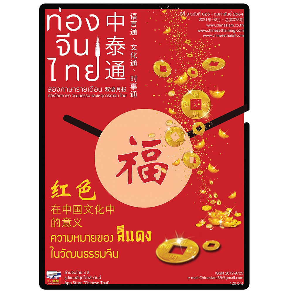 นิตยสารท่องจีนไทย ฉ.025 เดือนกุมภาพันธ์ 2564 นิตยสารสองภาษา จีน ไทย  มีพินอิน และคำแปลภาษาไทย | Shopee Thailand