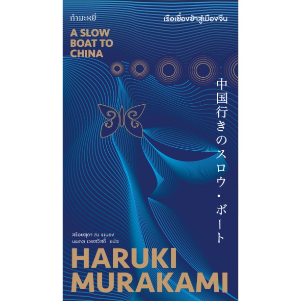 เรือเชื่องช้าสู่เมืองจีน-a-slow-boat-to-china-by-haruki-murakami