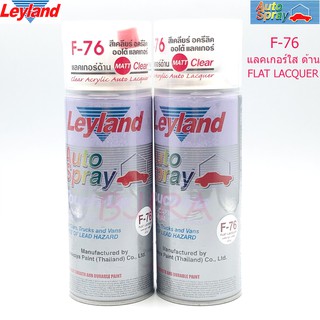 LEYLAND สเปรย์ สีพ่นรองพื้น รถยนต์ กันสนิม รุ่น F-76 2 กระป๋อง (สีแลคเกอร์ใส ด้าน)