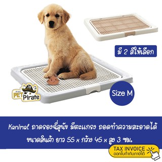 สินค้า Kanimal ถาดรองฉี่สุนัข มีตะแกรง เหมาะกับสุนัขพันธุ์เล็ก ถาดฉี่หมา ถอดทำความสะอาดได้ ห้องน้ำสุนัข (Size M : 55x45x3 ซม.)