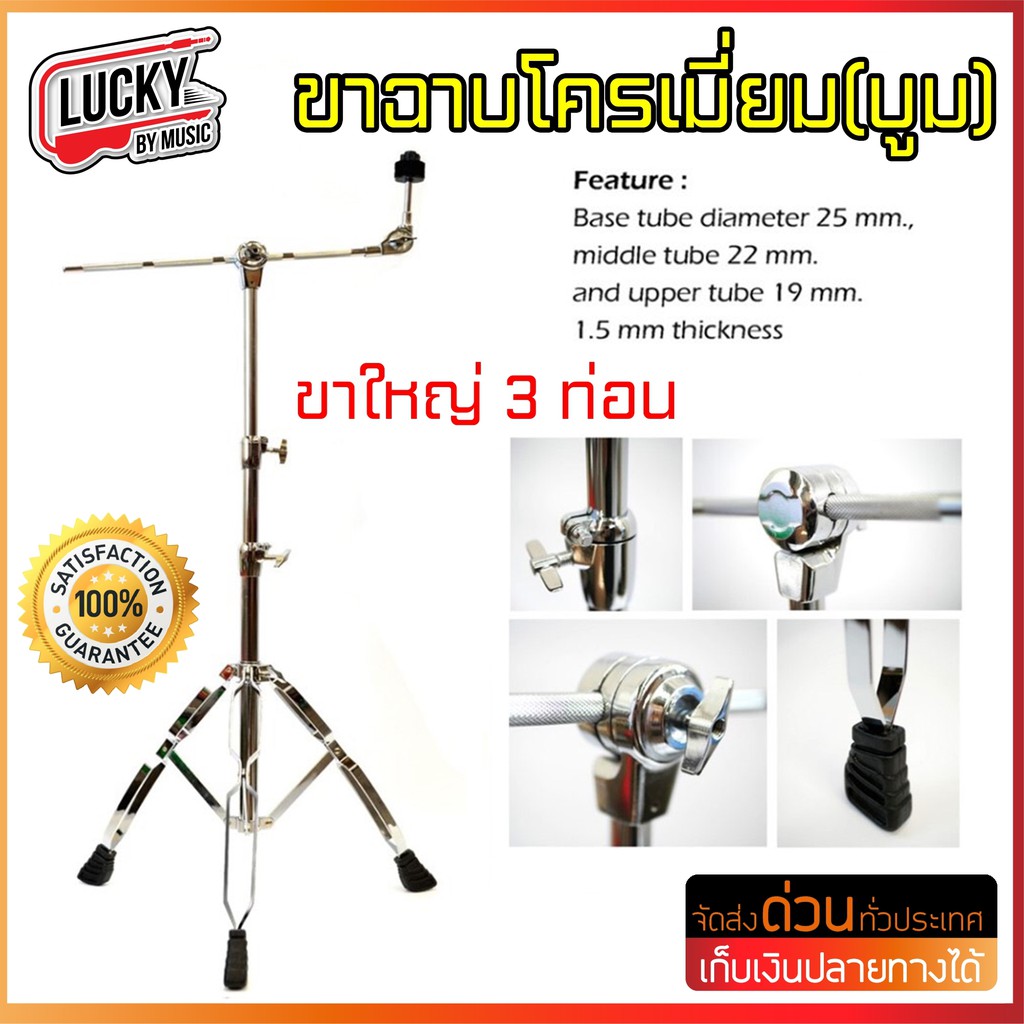 ขาตั้งฉาบ-ขาตั้งฉาบบูม-โครเมียมทั้งชุด-ขาตั้งฉาบ-3-ท่อน-makana-cymbal-stand-mc-500-mb-83-เลือกรุ่นได้-ฟรีฟองน้ำ1คู่