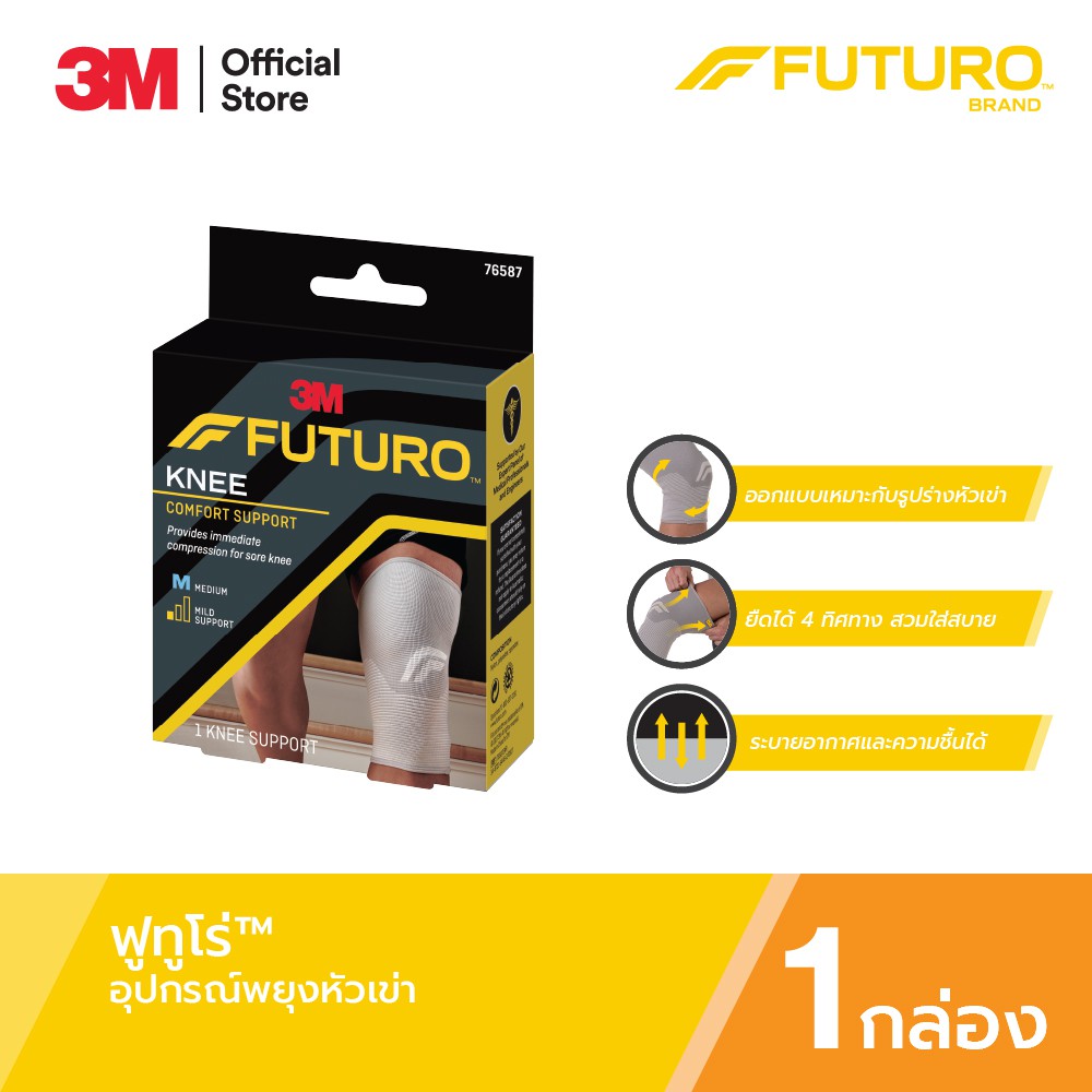 ภาพหน้าปกสินค้าFuturo Comfort Knee Support ฟูทูโร่ อุปกรณ์พยุงหัวเข่า