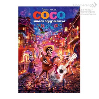 Coco/โคโค่ วันอลวน วิญญาณอลเวง (SE)