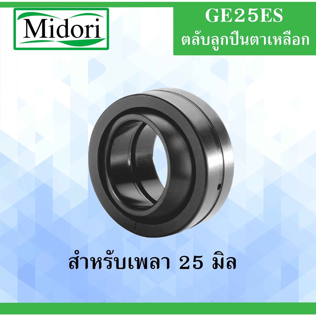 GE25ES ตลับลูกปืนตาเหลือก สำหรับเพลา 25 มม. ( SPHERICAL PLAIN BEARINGS ...