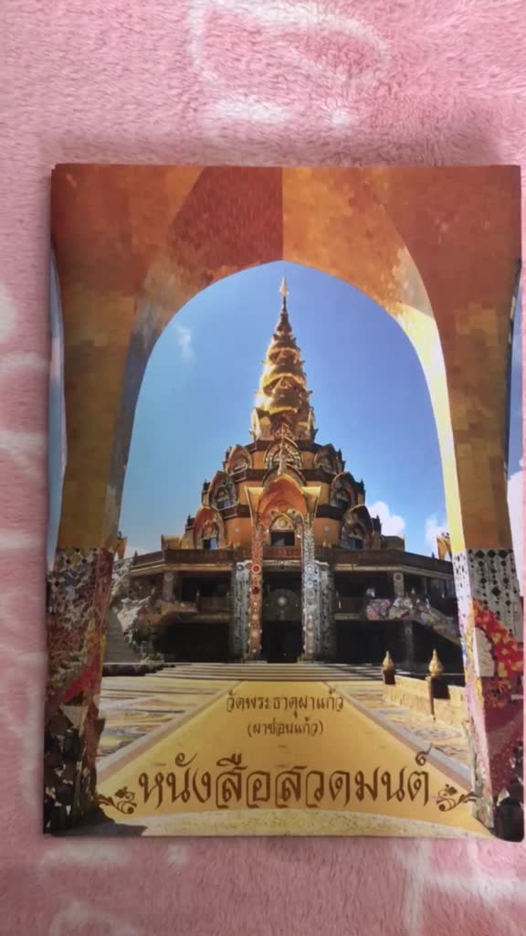 หนังสือสวดมนต์มือสอง-วัดพระธาตุผาแก้ว-ผาซ่อนแก้ว