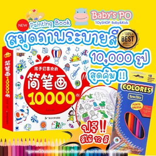 💥มีเก็บปลายทาง💥สมุดระบายสี 10000 รูป หนังสือระบายสี สมุดระบายสีเด็ก สมุดฝึกระบายสีเด็ก ระบายสี ศิลปะเด็ก