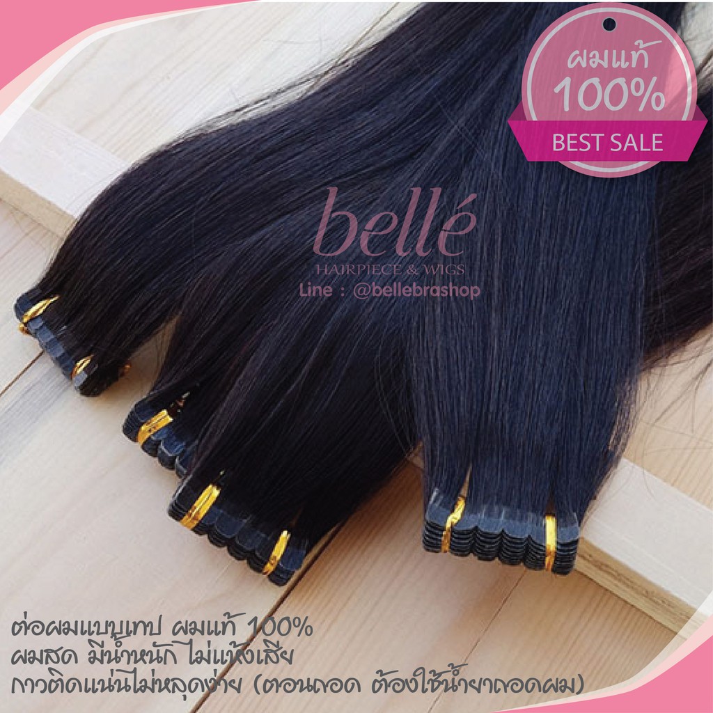 belle-แฮร์เทป-ผมแท้-100-ทำสีได้-ต่อผมแบบเทป-พร้อมส่ง-แฮร์พีช-ต่อผมแท้แบบเทป-สวยๆ-ทำเองได้ง่ายๆ