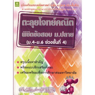 คู่มือตะลุยโจทย์คณิต พิชิตข้อสอบ ม.ปลาย ช่วงชั้นที่ 4 (ม.4-ม.6) รหัส 8858710303599