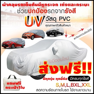 ภาพขนาดย่อของสินค้าBHFF85QX ลด15% ส่งด่วน ผ้าคลุมรถยนต์ ฟรี ถุงผ้า ผ้าคลุมรถกระบะ ผ้าคลุมรถ อย่างหนา ผ้าคลุมรถเก๋ง ผ้าคลุมรถเก๋ง S M L XXL